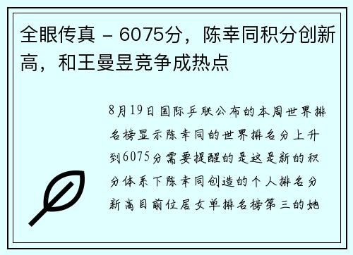 全眼传真 - 6075分，陈幸同积分创新高，和王曼昱竞争成热点